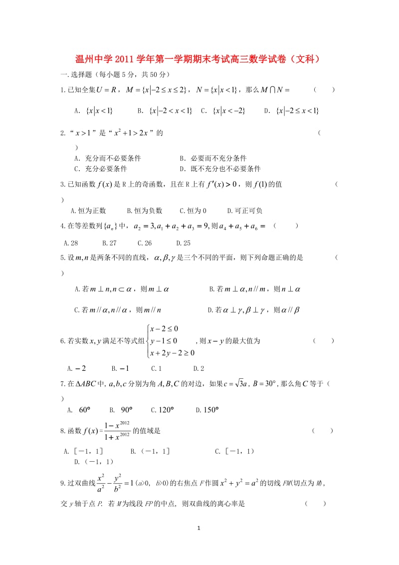 浙江省温州中学届高三数学上学期期末考试试卷 文 新人教A版_第1页