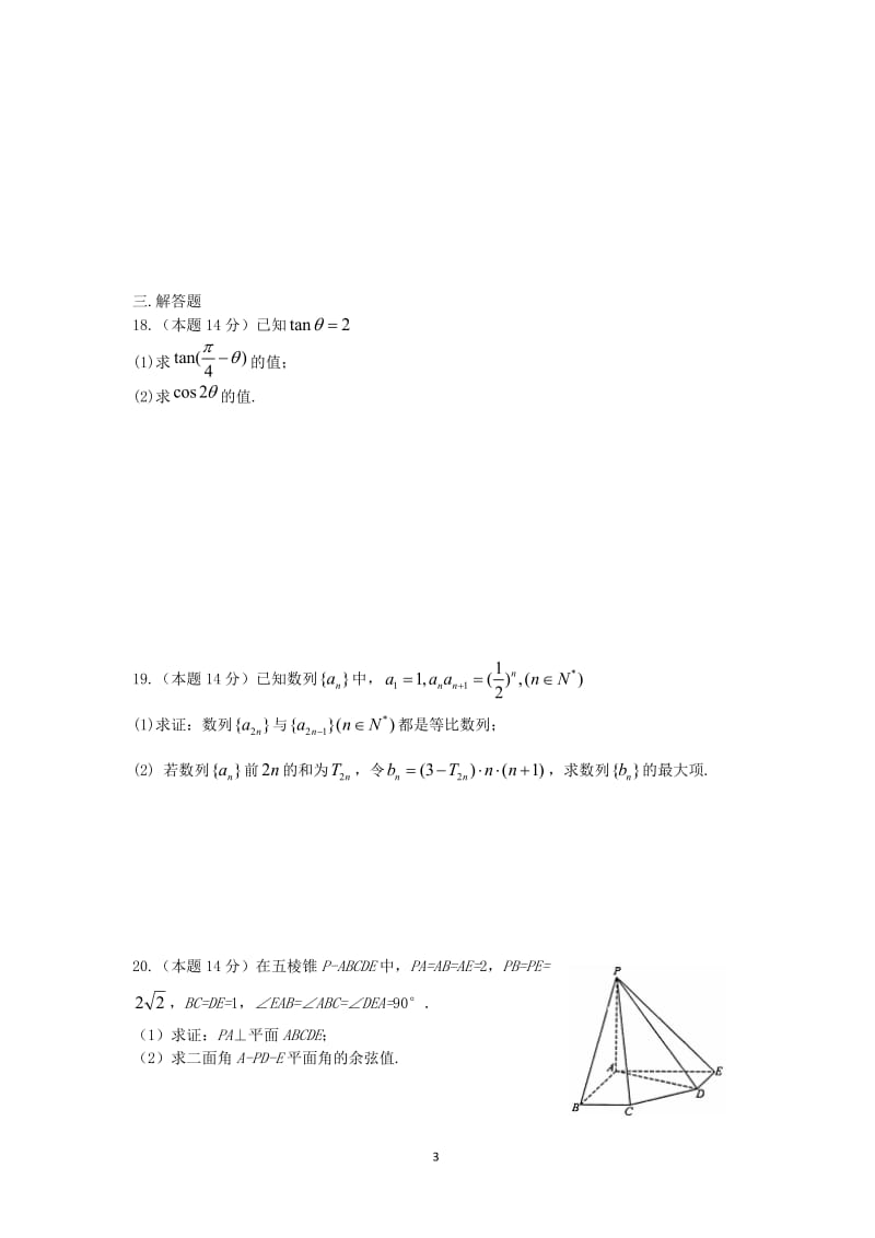 浙江省温州中学届高三数学上学期期末考试试卷 文 新人教A版_第3页