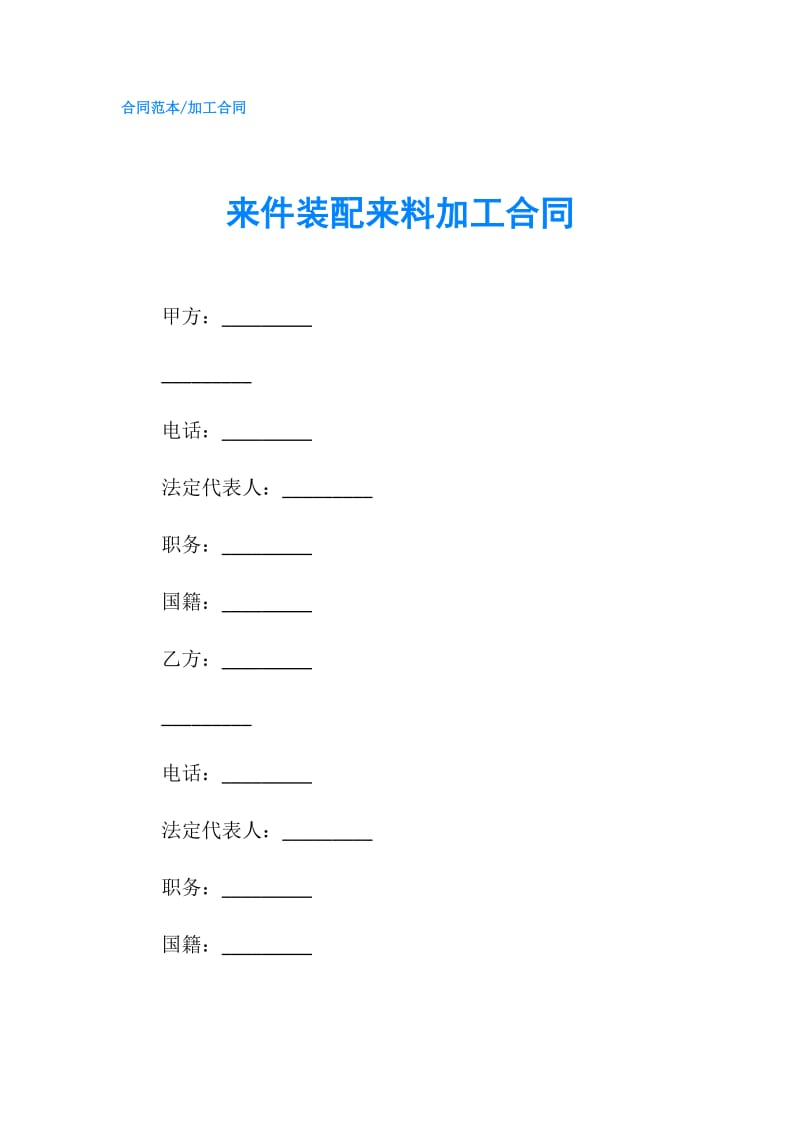 来件装配来料加工合同.doc_第1页