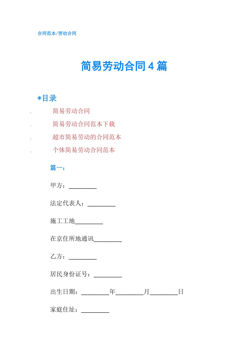 简易劳动合同4篇.doc_第1页