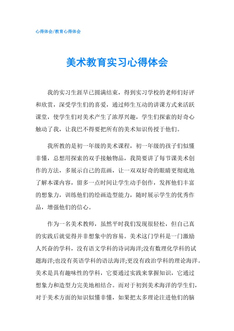 美术教育实习心得体会.doc_第1页