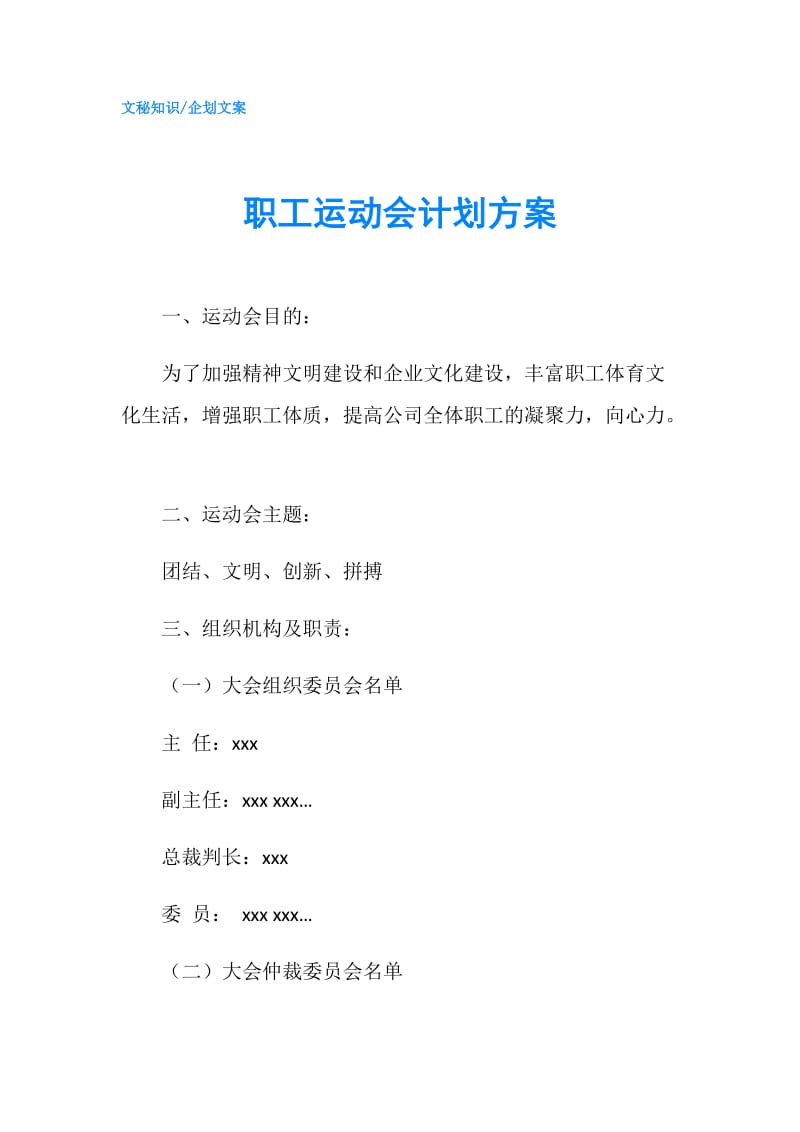 职工运动会计划方案.doc_第1页