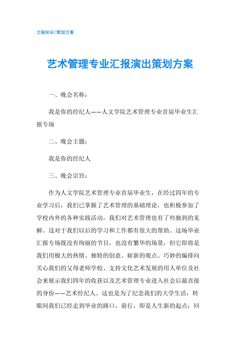 艺术管理专业汇报演出策划方案.doc_第1页