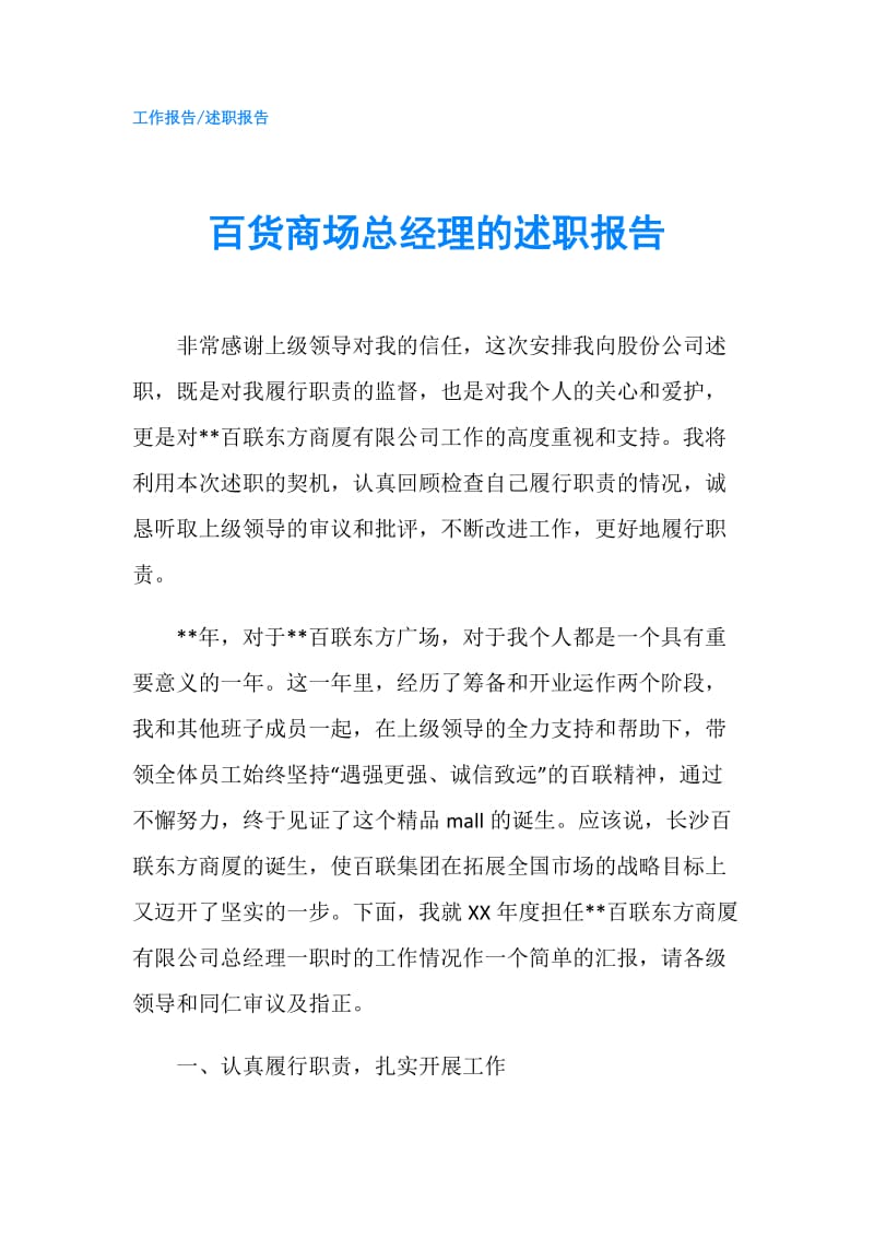 百货商场总经理的述职报告.doc_第1页