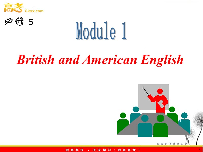 高三外研版英语一轮复习课件（山西专用）：必修5_M1_British_and_American_English_第1页