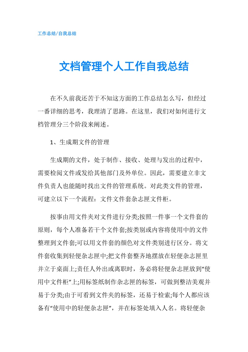 文档管理个人工作自我总结.doc_第1页