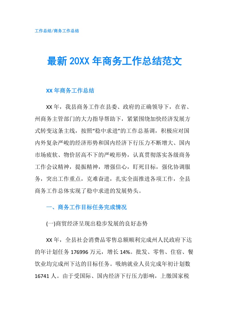 最新20XX年商务工作总结范文.doc_第1页