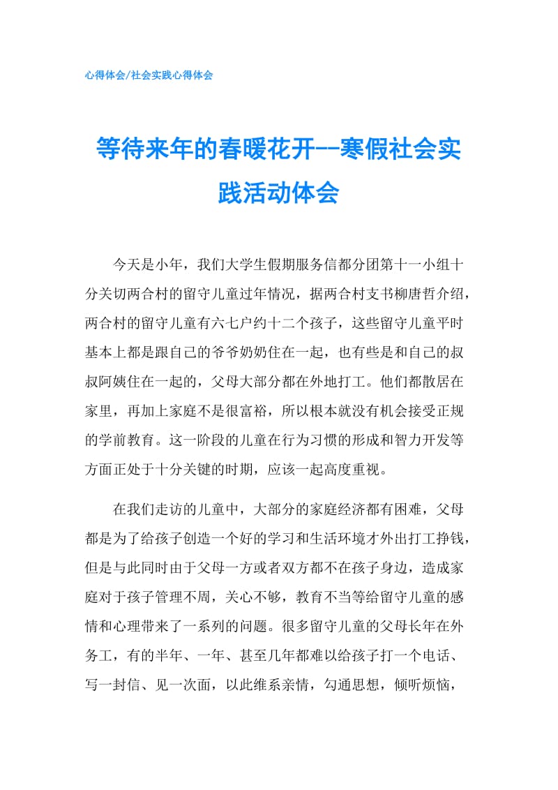 等待来年的春暖花开--寒假社会实践活动体会.doc_第1页