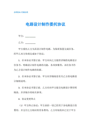 電路設(shè)計制作委托協(xié)議.doc