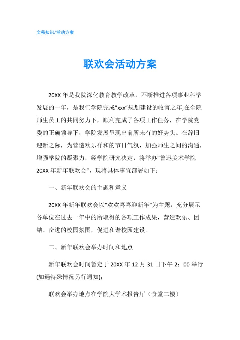 联欢会活动方案.doc_第1页