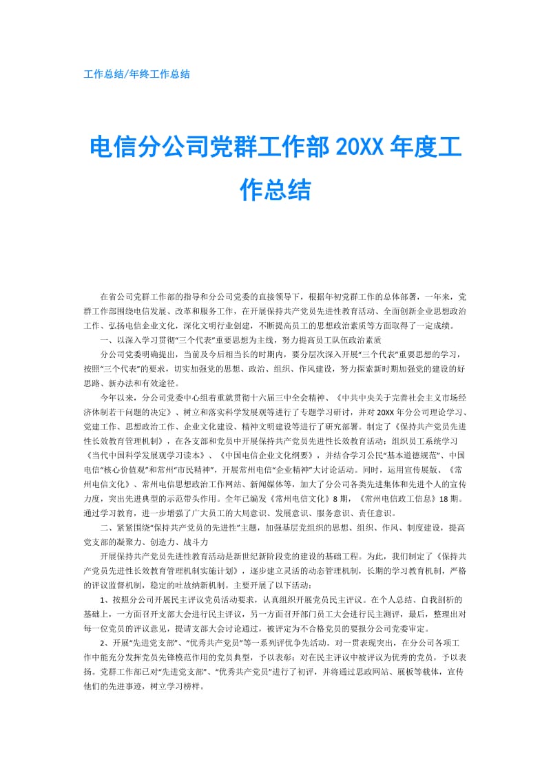 电信分公司党群工作部20XX年度工作总结.doc_第1页