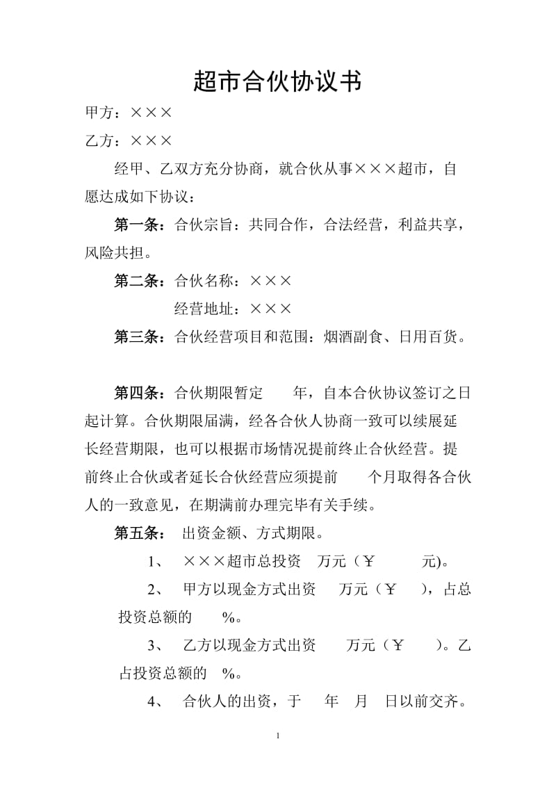 超市合伙协议书.doc_第1页