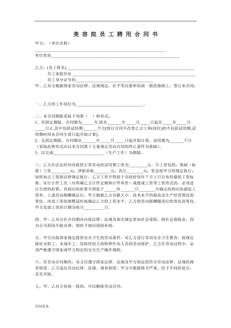 美容院员工合同.doc_第1页