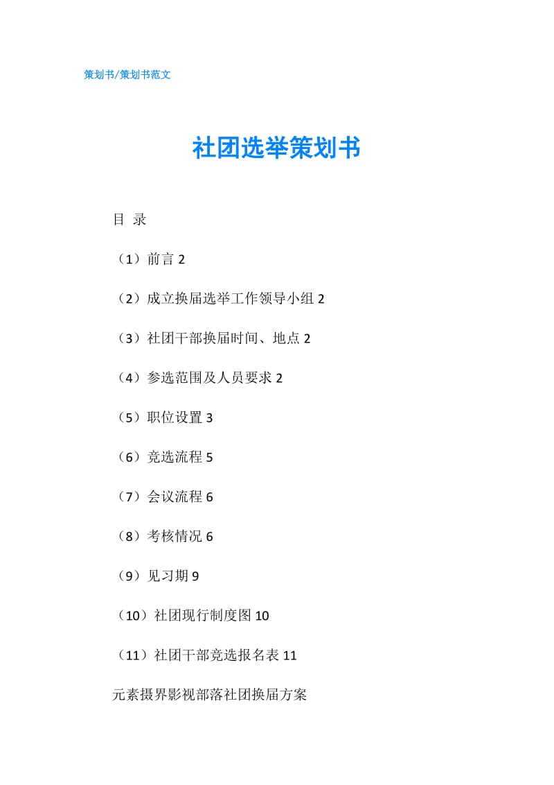 社团选举策划书.doc_第1页