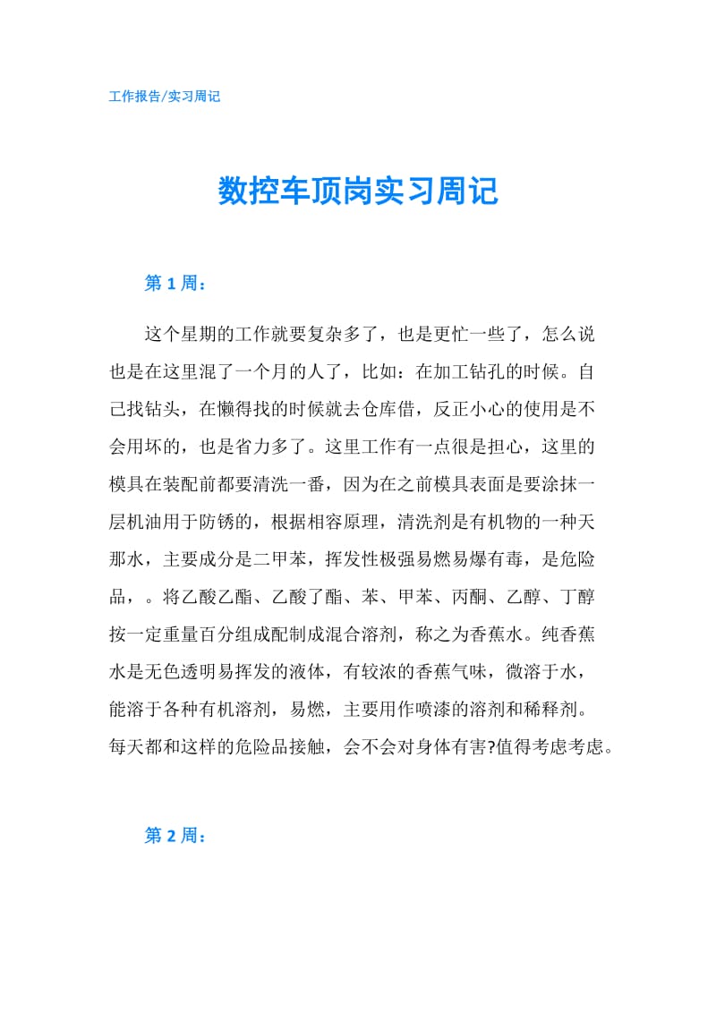 数控车顶岗实习周记.doc_第1页