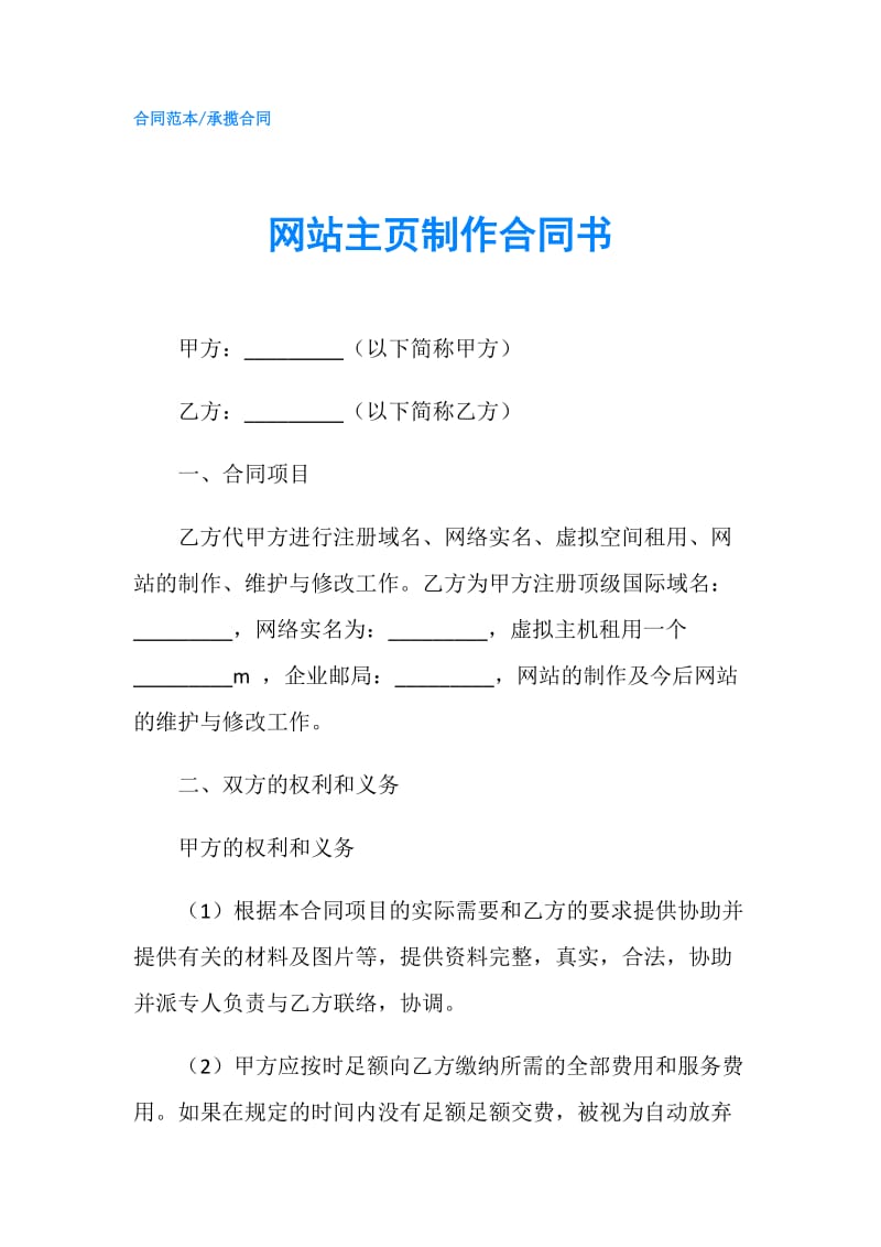 网站主页制作合同书.doc_第1页