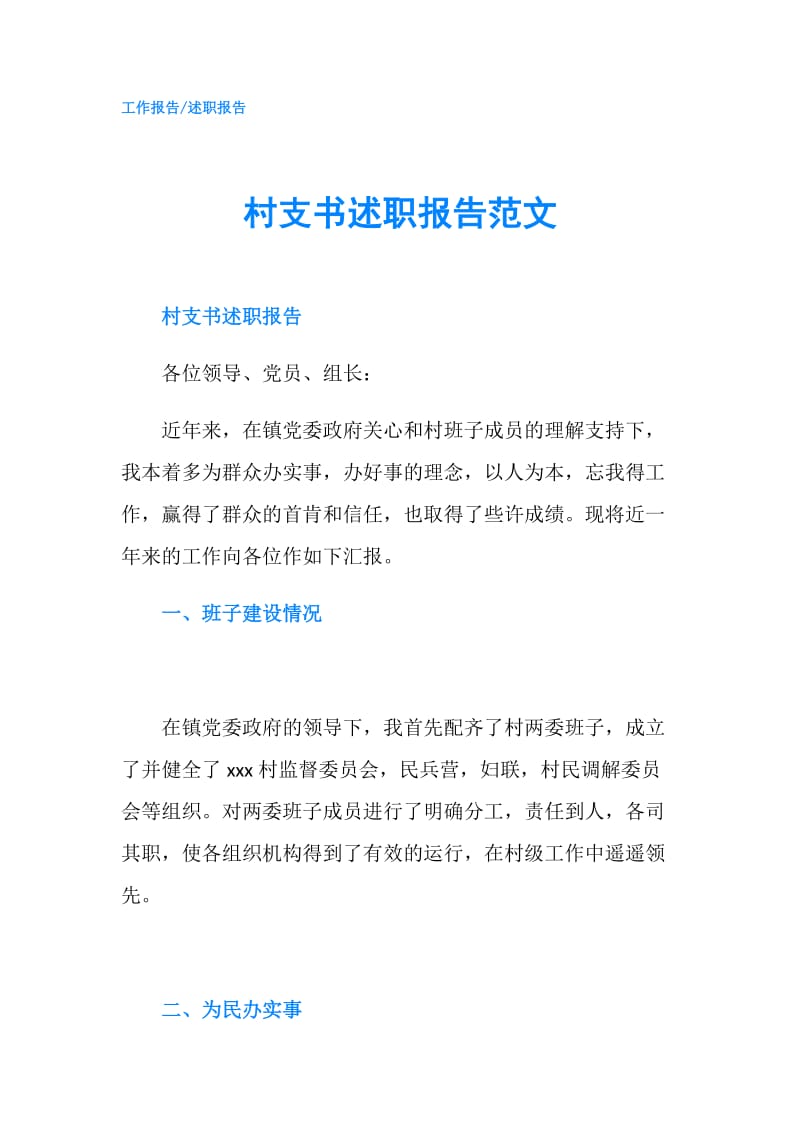 村支书述职报告范文.doc_第1页