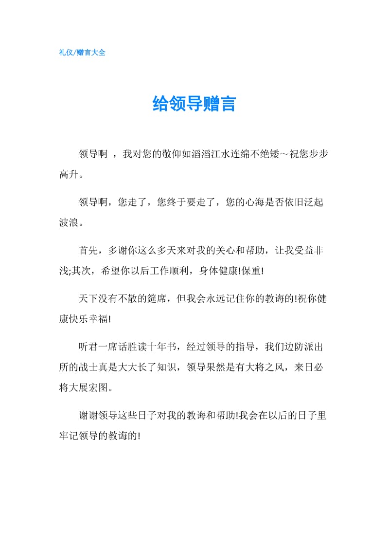 给领导赠言.doc_第1页