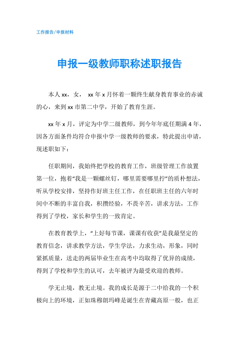 申报一级教师职称述职报告.doc_第1页