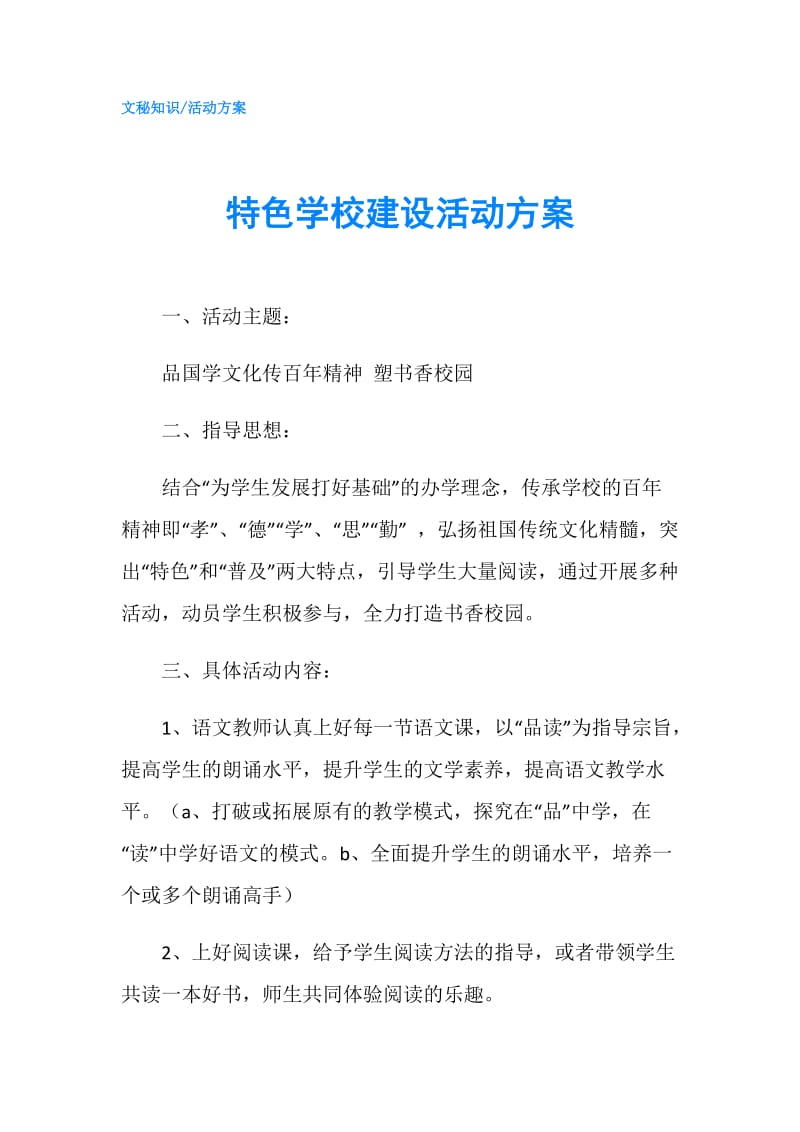 特色学校建设活动方案.doc_第1页