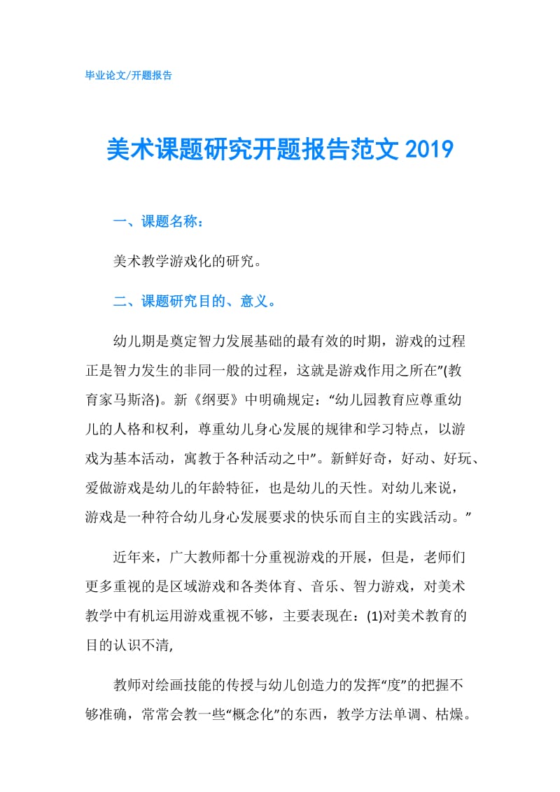 美术课题研究开题报告范文2019.doc_第1页