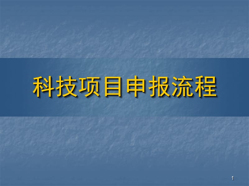 科技项目申报流程解析ppt课件_第1页