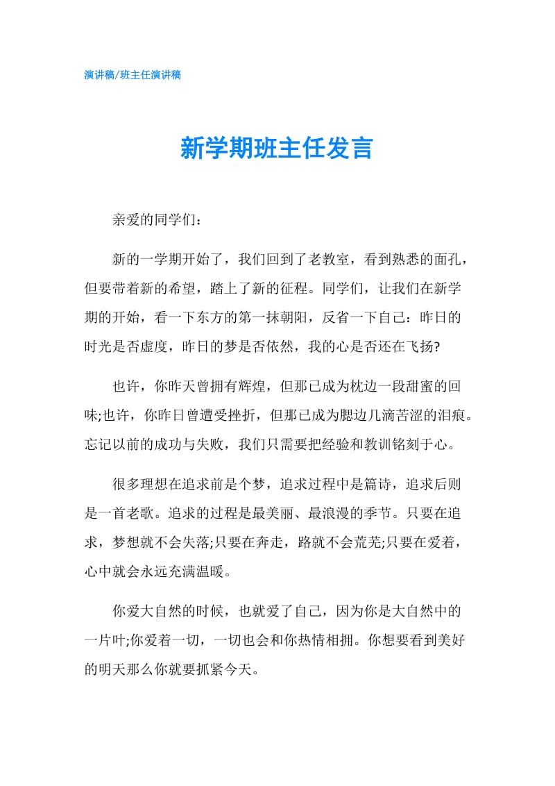 新学期班主任发言.doc_第1页