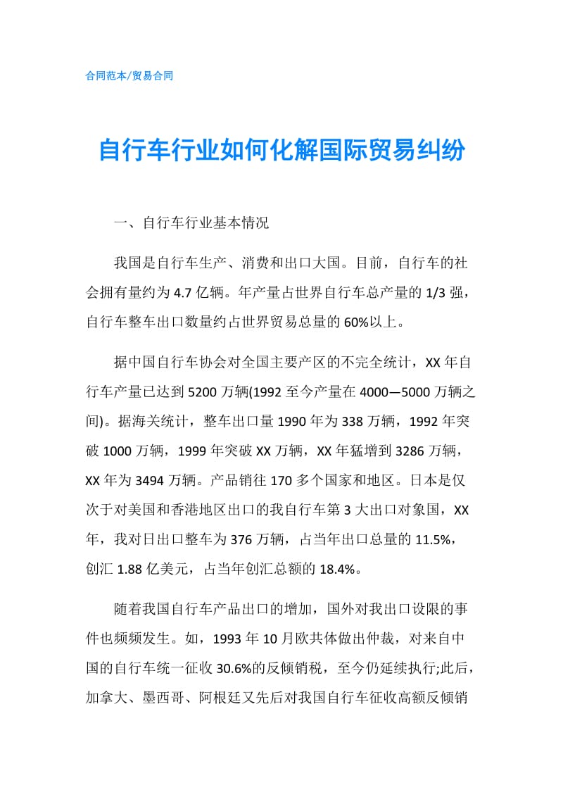 自行车行业如何化解国际贸易纠纷.doc_第1页