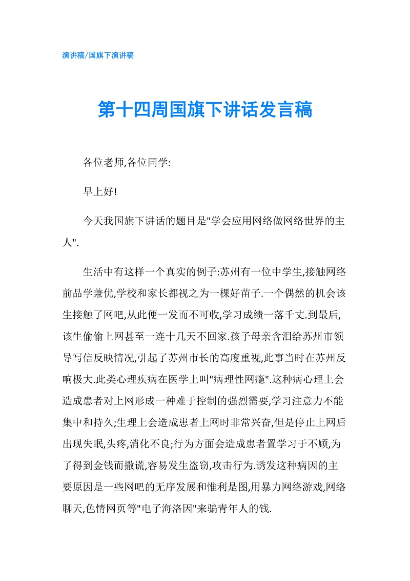 第十四周国旗下讲话发言稿.doc_第1页