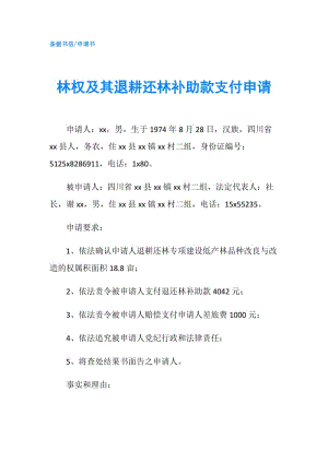 林權及其退耕還林補助款支付申請.doc