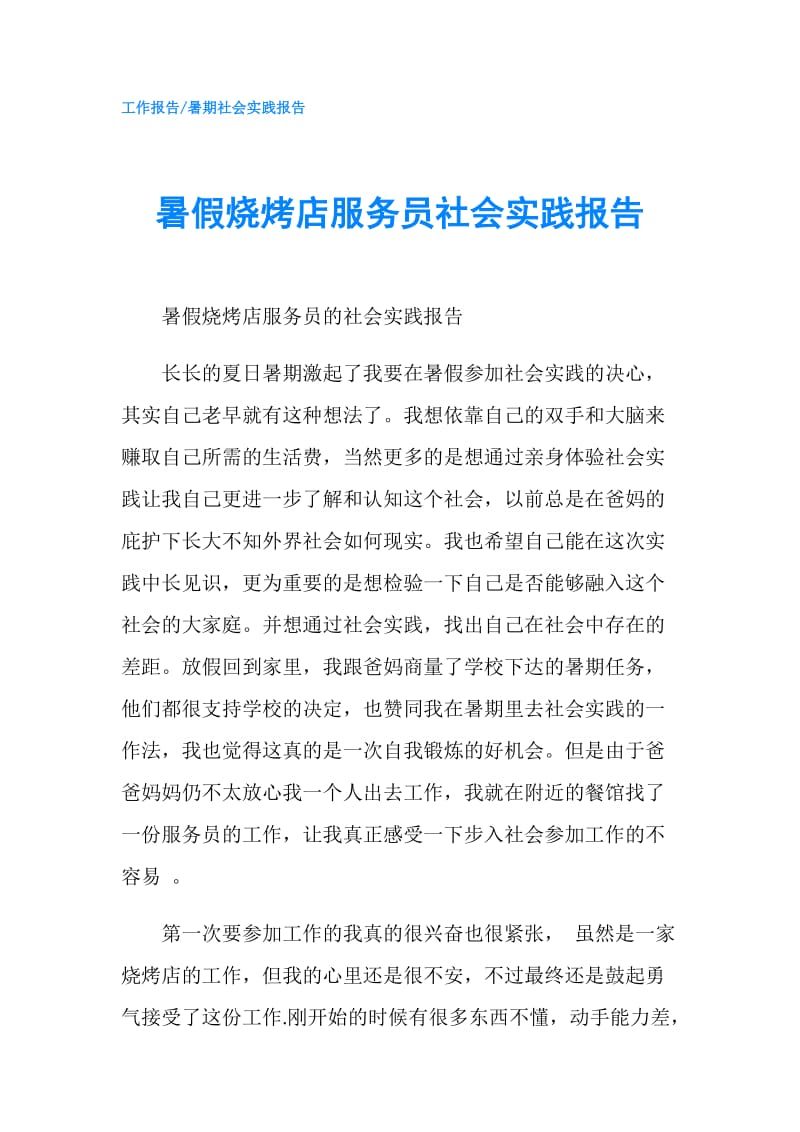 暑假烧烤店服务员社会实践报告.doc_第1页