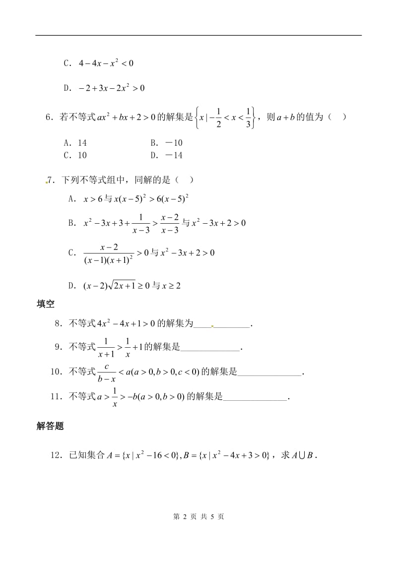 一元二次不等式及其解法 同步练习(二)新人教版必修5（A）_第2页