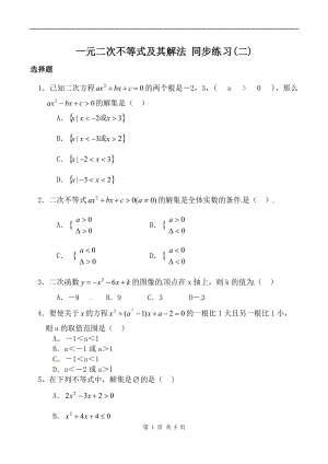 一元二次不等式及其解法 同步練習(xí)(二)新人教版必修5（A）