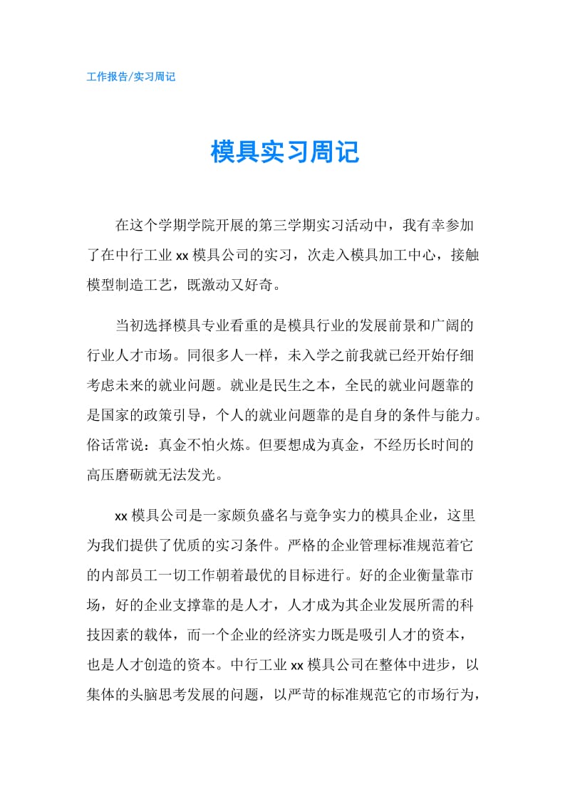 模具实习周记.doc_第1页