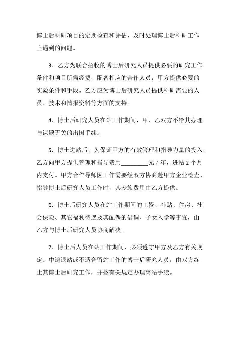 联合招收培养企业博士后研究人员协议书.doc_第2页