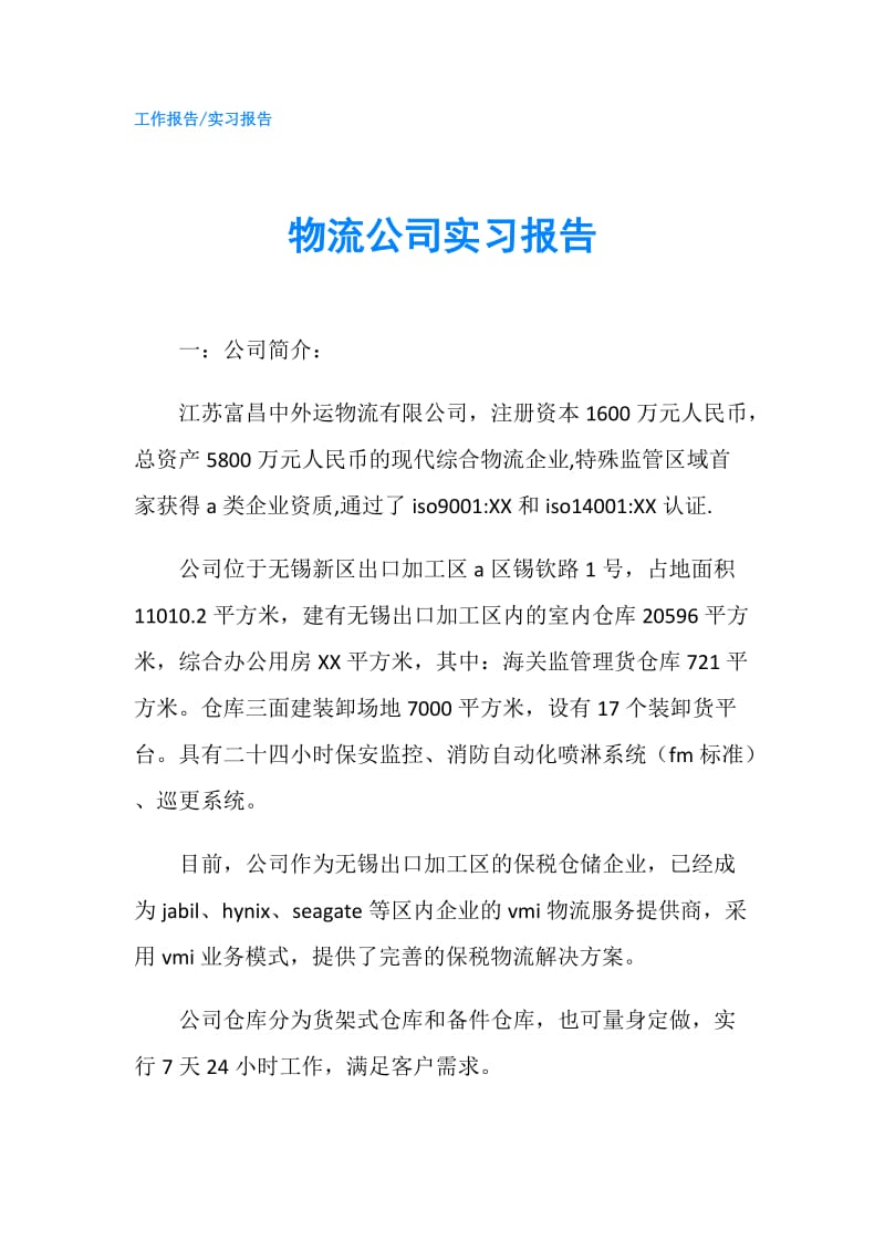 物流公司实习报告.doc_第1页