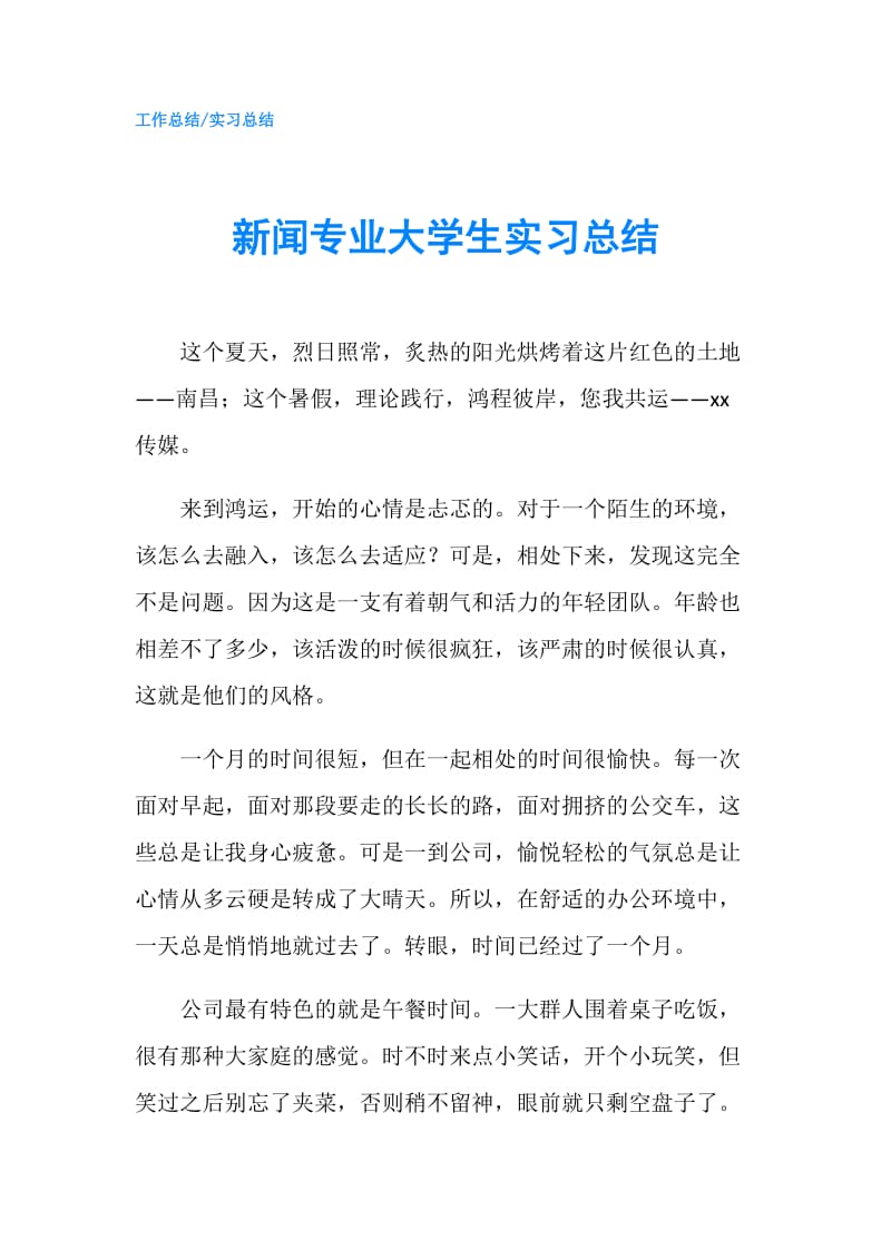 新闻专业大学生实习总结.doc_第1页