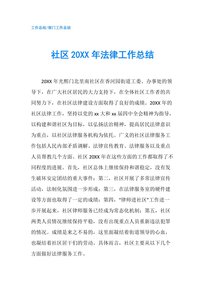 社区20XX年法律工作总结.doc_第1页