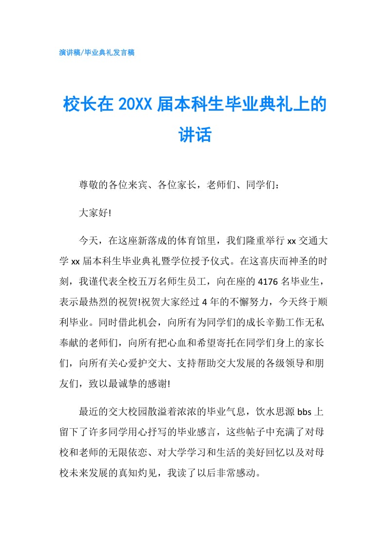 校长在20XX届本科生毕业典礼上的讲话.doc_第1页