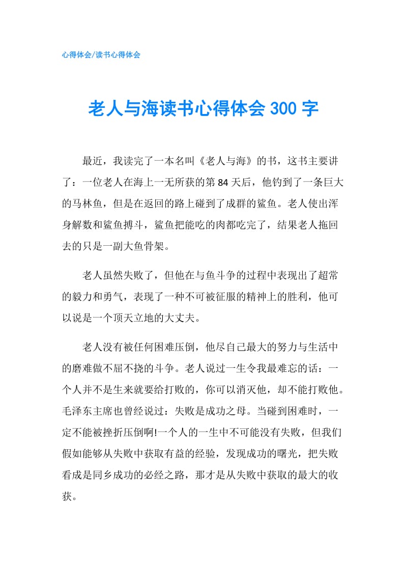 老人与海读书心得体会300字.doc_第1页