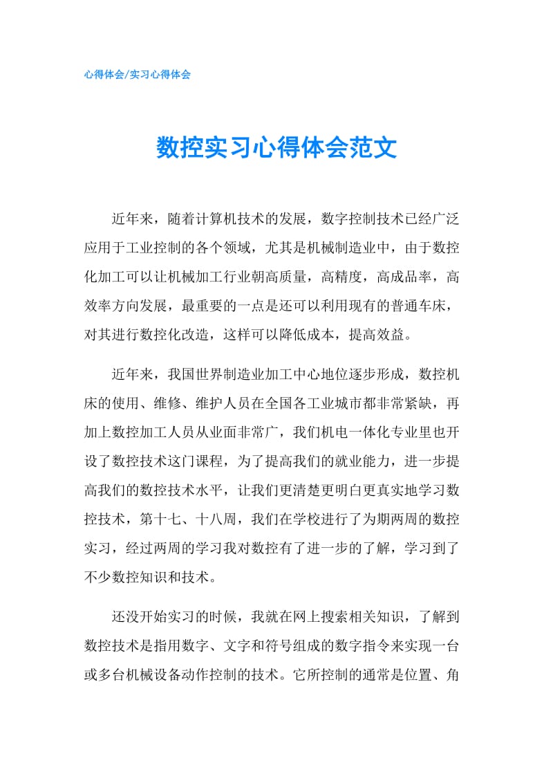 数控实习心得体会范文.doc_第1页