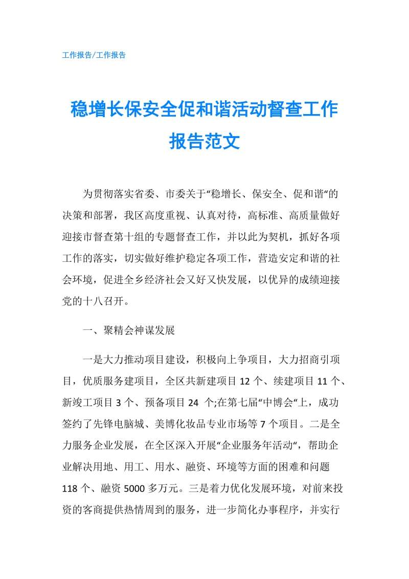 稳增长保安全促和谐活动督查工作报告范文.doc_第1页