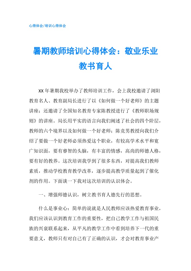 暑期教师培训心得体会：敬业乐业 教书育人.doc_第1页