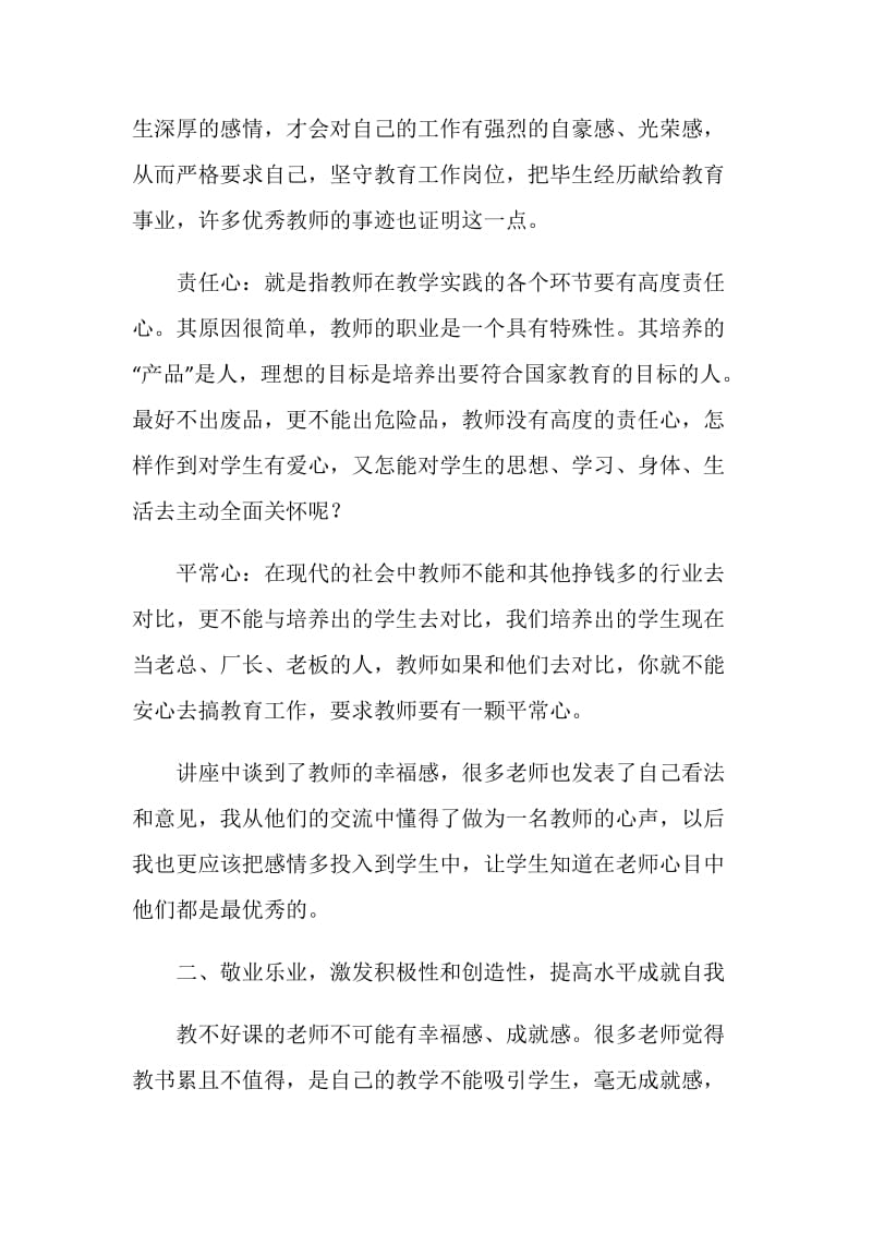 暑期教师培训心得体会：敬业乐业 教书育人.doc_第2页