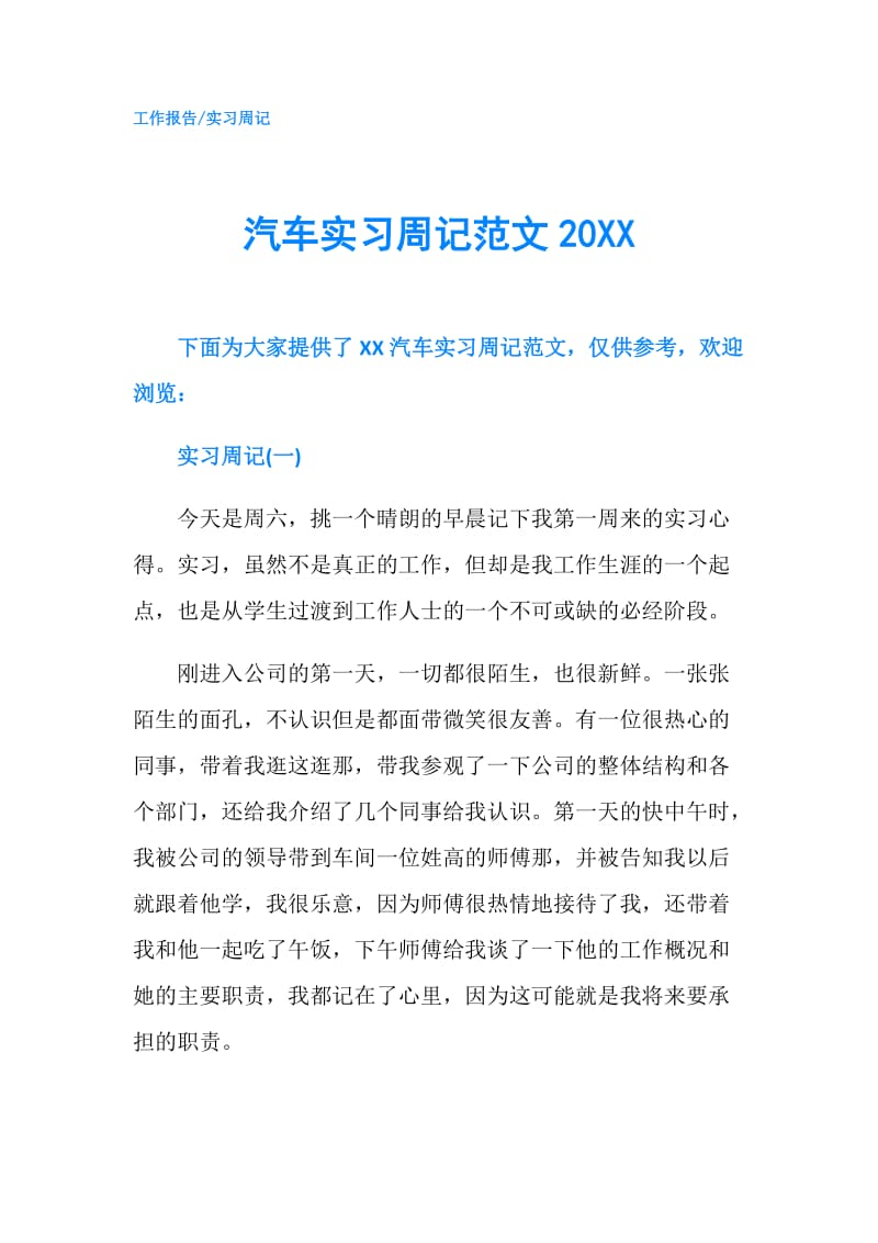 汽车实习周记范文20XX.doc_第1页