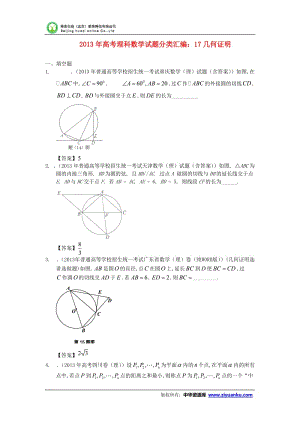 高考理科數(shù)學(xué)試題分類匯編：17幾何證明