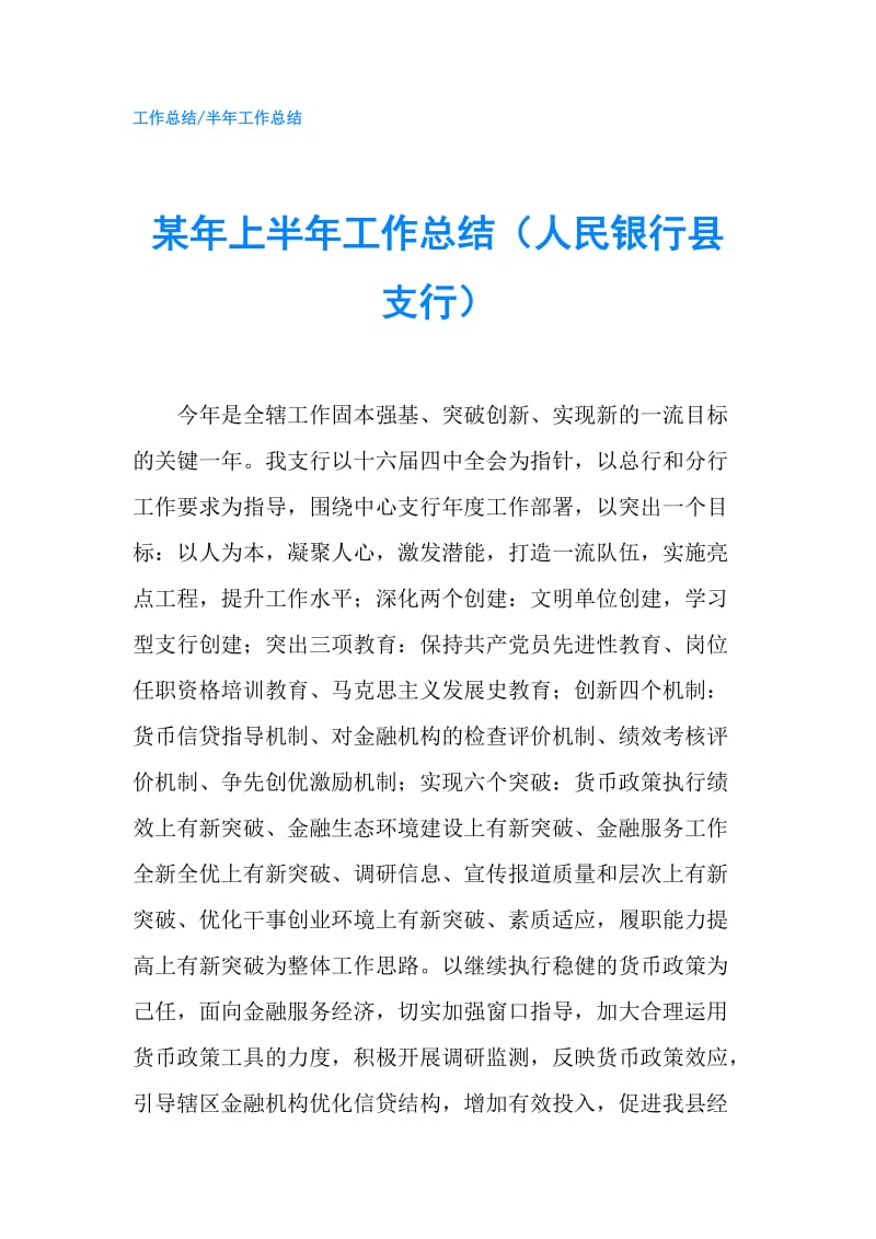 某年上半年工作总结（人民银行县支行）.doc_第1页