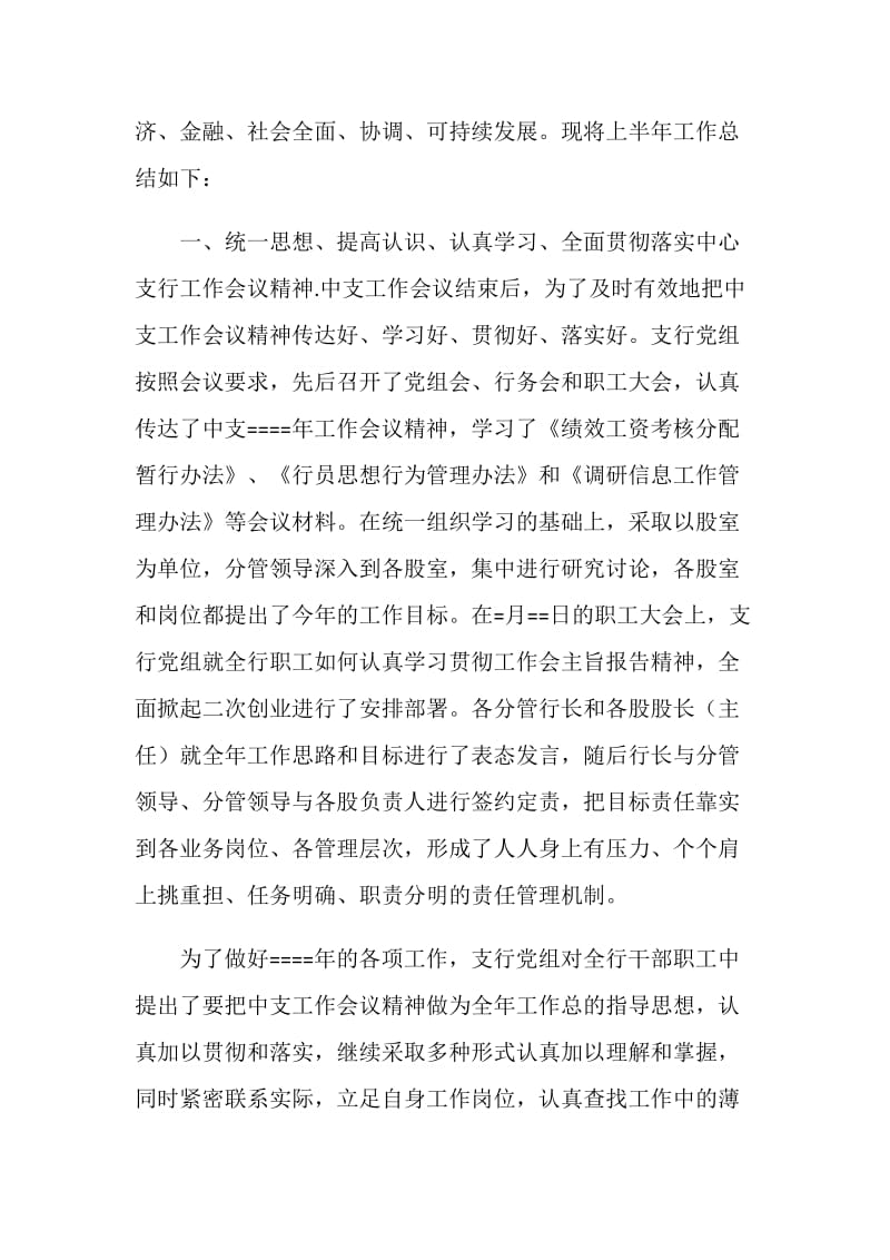 某年上半年工作总结（人民银行县支行）.doc_第2页