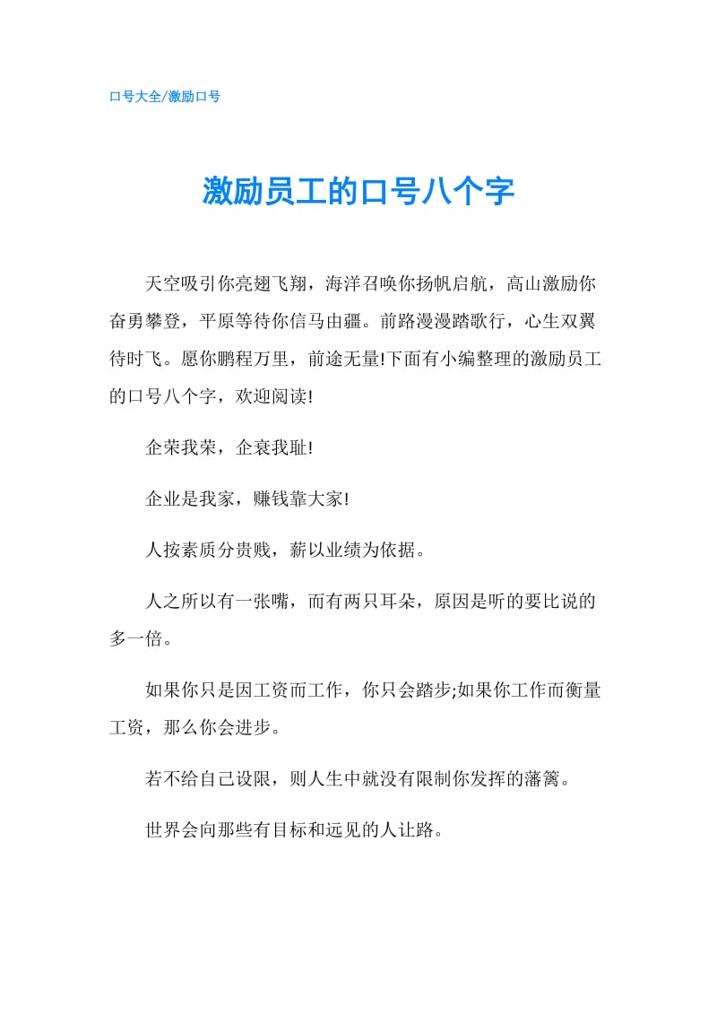 激励员工的口号八个字.doc_第1页