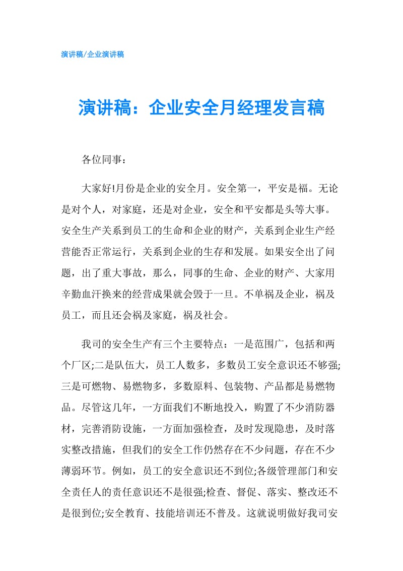 演讲稿：企业安全月经理发言稿.doc_第1页